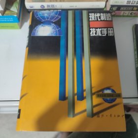 现代制造技术手册