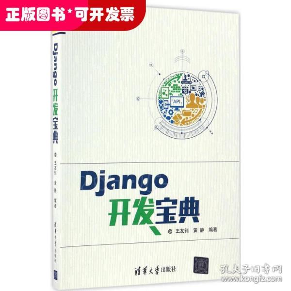 Django开发宝典