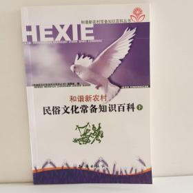 和谐新农村·民俗文化常备知识百科（下册）