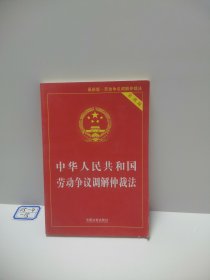 中华人民共和国劳动争议调解仲裁法（2018实用版）