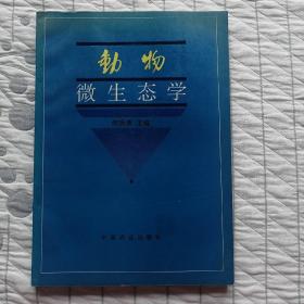 动物微生态学