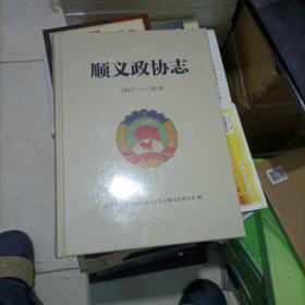 顺义政协志（1957-2018）