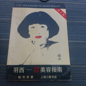 羽西――亚洲妇女美容指南第三版