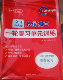 名师教学设计政治【全国各省市名校高三一轮复习单元训练（思想政治）】