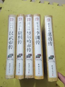 中华历代帝王传 努尔哈赤传，李渊传，垂帘听政慈禧传，汉武帝传，康熙传5本合售