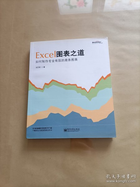 Excel图表之道：如何制作专业有效的商务图表