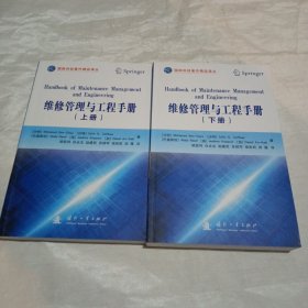 维修管理与工程手册(上下)