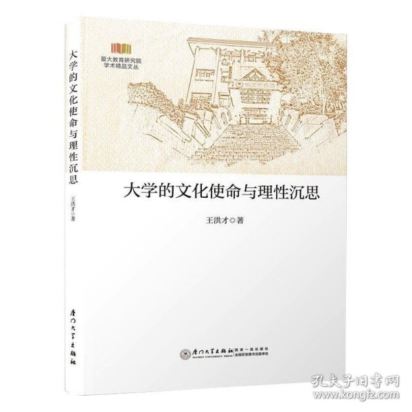 大学的文化使命与理性沉思