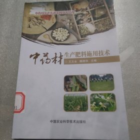 中药材生产肥料施用技术