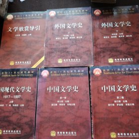 文学欣赏导引+中国现代文学史上册+外国文学史上下册+中国文学史第一、二卷。共六册