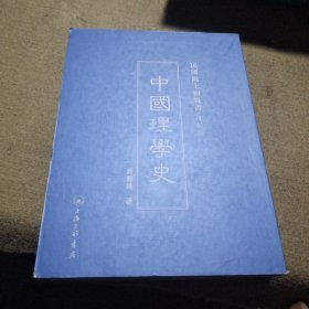 民国沪上初版书·复制版：中国理学史