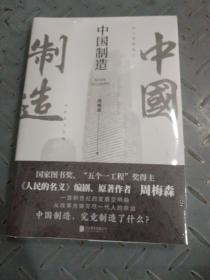 【全新未拆封】中国制造（《人民的名义》编剧、原著作者周梅森倾力打造，教科书级反腐小说）【印签版】