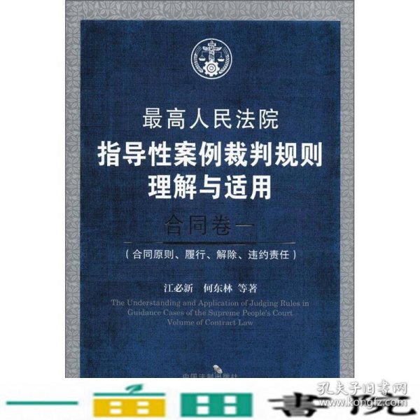 最高人民法院指导性案例裁判规则理解与适用·合同卷1：合同原则、履行、解除、违约责任