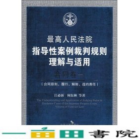 最高人民法院指导性案例裁判规则理解与适用·合同卷1：合同原则、履行、解除、违约责任