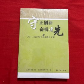 守正创新  奋楫者先--2021上海出版青年编辑论文集