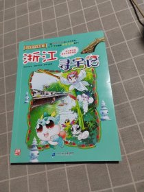 大中华寻宝系列8 浙江寻宝记 我的第一本科学漫画书