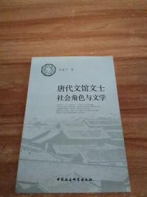 唐代文馆文士社会角色与文学