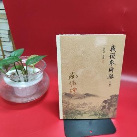 我说参同契（中册）