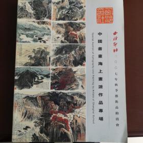 西冷印社2007秋大型艺术品拍卖会目录
中国画画海上派作品专场