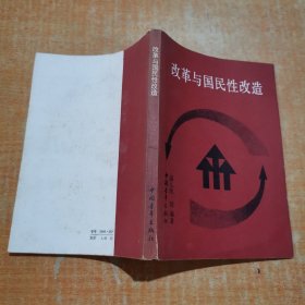 改革与国民性改造