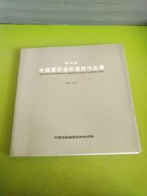 第四届中国重彩岩彩画展作品集