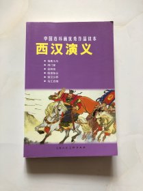 中国连环画优秀作品读本: 西汉演义
