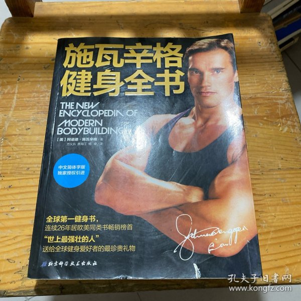 施瓦辛格健身全书