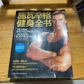 施瓦辛格健身全书