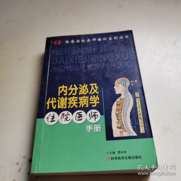 内分泌及代谢疾病学住院医师手册