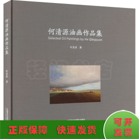 何清源油画作品集
