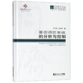 基因調(diào)控系統(tǒng)的分析與控制/同濟(jì)博士論叢 醫(yī)學(xué)生物學(xué) 李芳菲/孫繼濤 新華正版