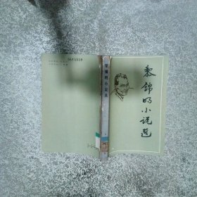黎錦明小說選