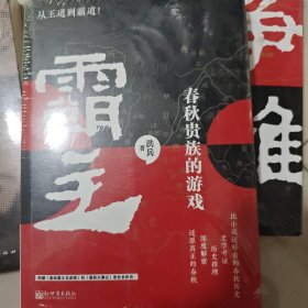 霸主：春秋贵族的游戏