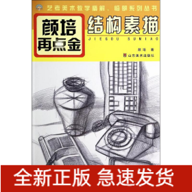 结构素描