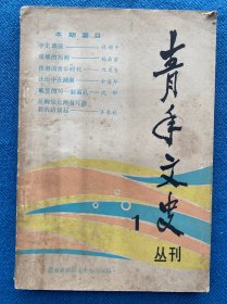 青年文史丛刊 1