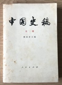 中国史稿 第二册