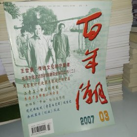 百年潮2007/3