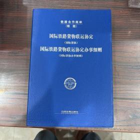 国际铁路货物联运协定（国际货协）、国际铁路货物
联运协定办事细则（国际货协办事细则）