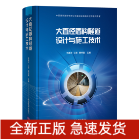 大直径盾构隧道设计与施工技术(中国建筑股份有限公司基础设施施工技术系列专著)(精)