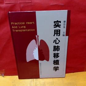 实用心肺移植学