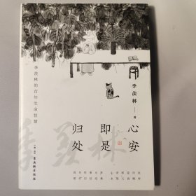 心安即是归处（季羡林百年生命智慧。央视《朗读者》节目多次朗读本书名篇，贾平凹、白岩松、金庸、林青霞诚意推荐)