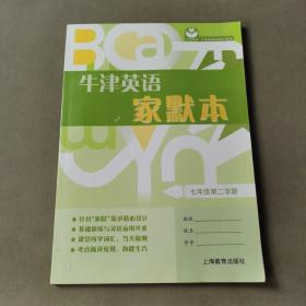 牛津英语家默本 七年级第二学期