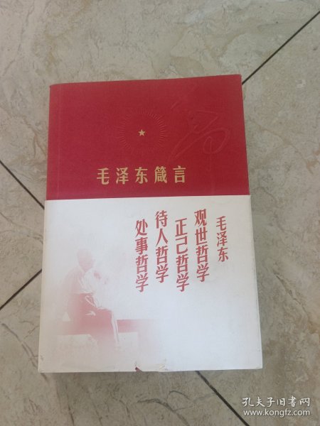 毛泽东箴言