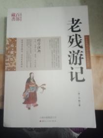 中国古典名著百部藏书：老残游记
