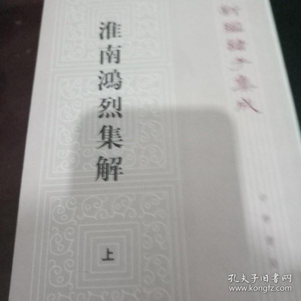 淮南鸿烈集解(上下)