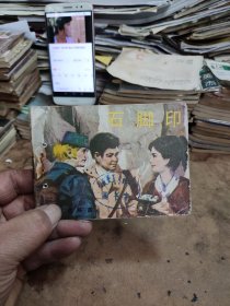 石脚印连环画