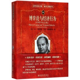 博弈论与经济行为 9787309263 (美)冯·诺伊曼(John von Neumann),(美)摩根斯坦(Oskar Morgenstem) 著;王建华,顾玮琳 译