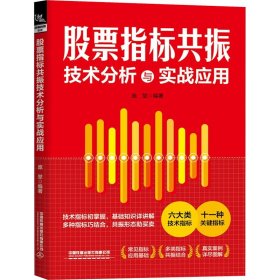 股票指标共振技术分析与实战应用 股票投资、期货 编者:庞堃|