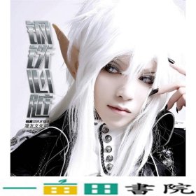 漫友精品刊物COSPLAY100钢铁心脏异乡人主题手册FAY9787530555095