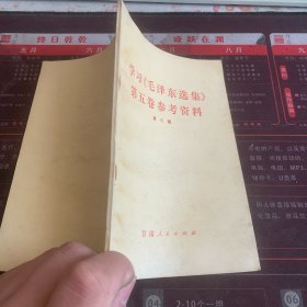 学习《毛泽东选集》第五卷参考资料 第三辑